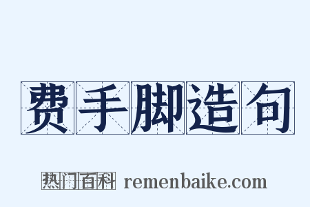 费手脚造句是什么意思的图片